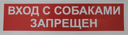 Наклейка "вход с собаками запрещен"
